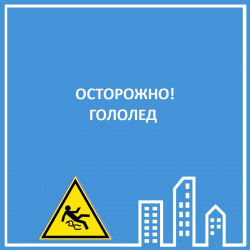 ОСТОРОЖНО! ГОЛОЛЁД