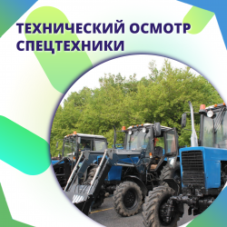 Прошел технический осмотр спецтехники