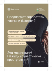 Осторожно "дропперы-мошенники"!