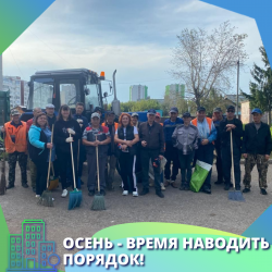 Осень - время наводить порядок!