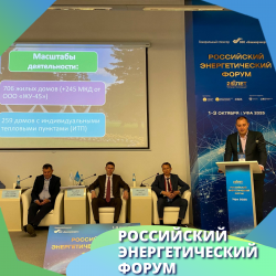 УЖХ Орджоникидзевского района на Российском энергетическом форуме!