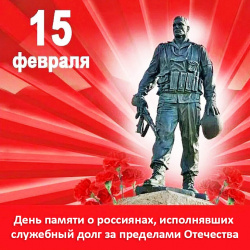 15 ФЕВРАЛЯ