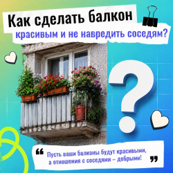 Как сделать балкон красивым и не навредить соседям?