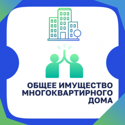 Общее имущество в многоквартирном доме: что нужно знать каждому жильцу