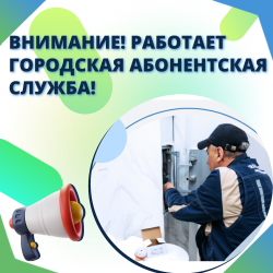 Внимание! Работает Городская Абонентская Служба!