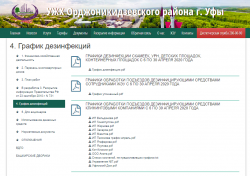 ГРАФИК ДЕЗИНФЕКЦИЙ