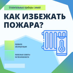 Как правильно использовать отопительные приборы зимой, чтобы избежать пожара: советы по безопасности