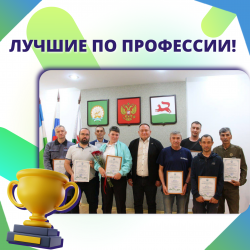 Лучшие по профессии!