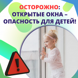 Осторожно: открытые окна – опасность для детей! 