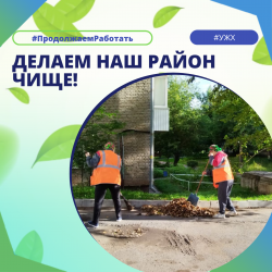 Делаем наш район чище! 