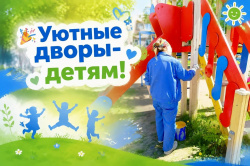  Уютные дворы - детям!