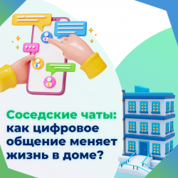 Соседские чаты: как цифровое общение меняет жизнь в доме?