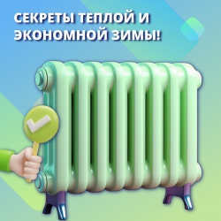 Секреты теплой и экономной зимы! 