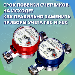 Срок поверки счетчиков на исходе? Как правильно заменить приборы учета ГВС и ХВС
