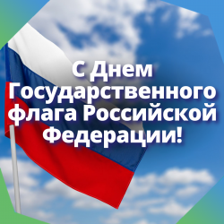 С Днем Государственного флага Российской Федерации!