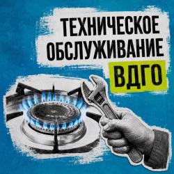 Август: Техническое обслуживание ВДГО