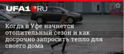 КОГДА ЖЕ НАЧНЕТСЯ ОТОПИТЕЛЬНЫЙ СЕЗОН?
