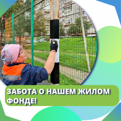 Забота о нашем жилом фонде!