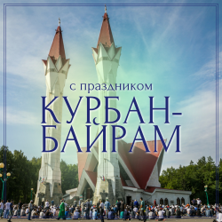 Поздравляем со светлым праздником Курбан-байрам!