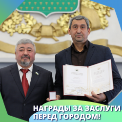 Награды за заслуги перед городом!