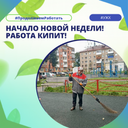 Начало новой недели! Работа кипит!