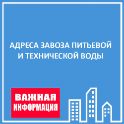 АДРЕСА ПОДВОЗА ВОДЫ