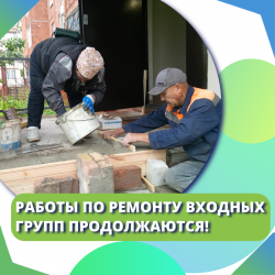 Работы по ремонту входных групп продолжаются!   