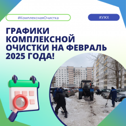 Графики комплексной очистки на февраль 2025 года!