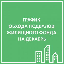 ГРАФИК ОБХОДА ПОДВАЛОВ МКД. ДЕКАБРЬ