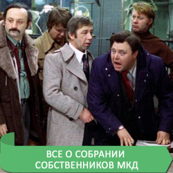 ВСЁ О ОБЩЕМ СОБРАНИИ ЖИЛЬЦОВ МКД