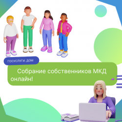 Участвуйте в общих собраниях онлайн