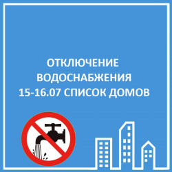 ОТКЛЮЧЕНИЕ ВОДОСНАБЖЕНИЯ 15-16.07. СПИСОК ДОМОВ