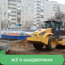 ВСЁ О БАШКИРСКИХ ДВОРИКАХ