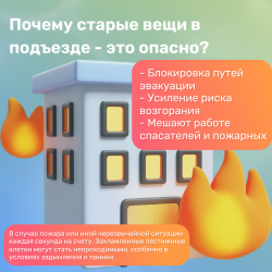 Лестничные клетки — это путь эвакуации, а не место для хранения вещей