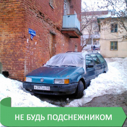 НЕ БУДЬ ПОДСНЕЖНИКОМ