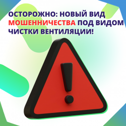 Осторожно: новый вид мошенничества под видом чистки вентиляции