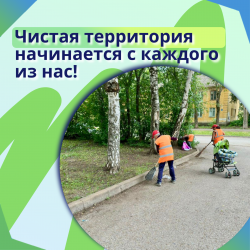 Чистая территория начинается с каждого из нас!