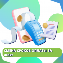 Смена сроков оплаты за ЖКУ!