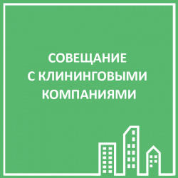СОВЕЩАНИЕ С КЛИНИНГОВЫМИ КОМПАНИЯМИ