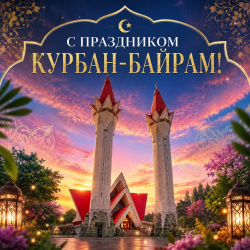 Поздравляем с праздником Курбан-байрам!