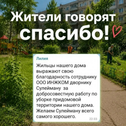 Слова благодарности от жителей!