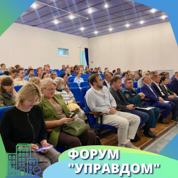 Итоги районного Форума "Управдом": диалог с жителями и планы на будущее! 
