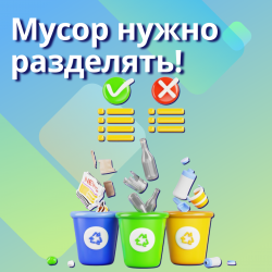 Мусор нужно разделять!