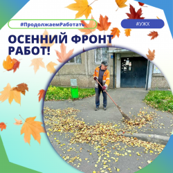 Осенний фронт работ!