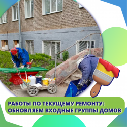 Работы по текущему ремонту: обновляем входные группы домов