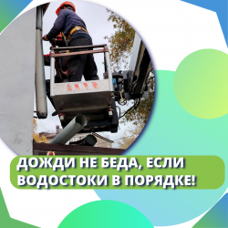 Дожди не беда, если водостоки в порядке!