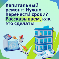 Капитальный ремонт: Нужно перенести сроки? Рассказываем, как это сделать!