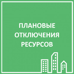 ПЛАНОВЫЕ ОТКЛЮЧЕНИЯ РЕСУРСОВ