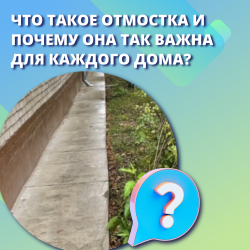 Что такое отмостка и почему она так важна для каждого дома?