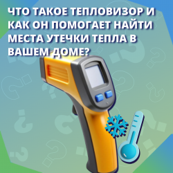 Что такое тепловизор и как он помогает найти места утечки тепла в вашем доме?